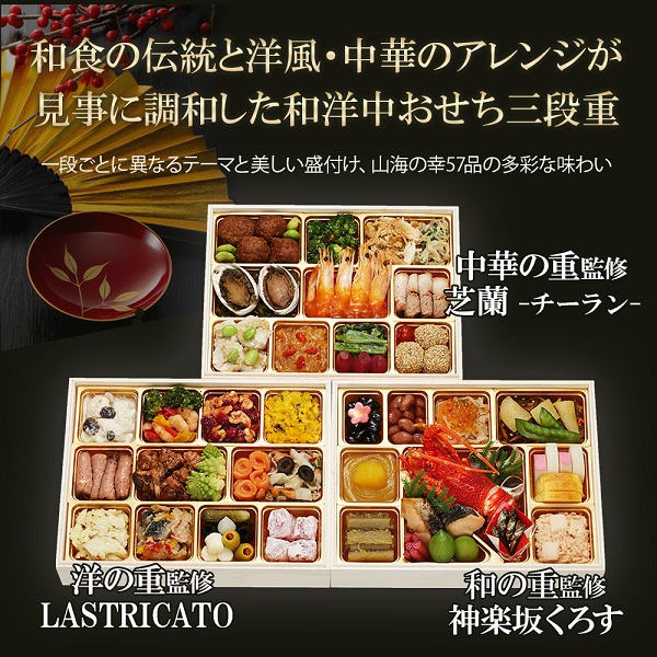 冷凍おせち4人前【大丸・松坂屋おすすめおせち料理】神楽坂三銘店「くろす」「LASTRICATO」「芝蘭」コラボ　和洋中華風三段　舞【販売終了日：2026年12月10日】