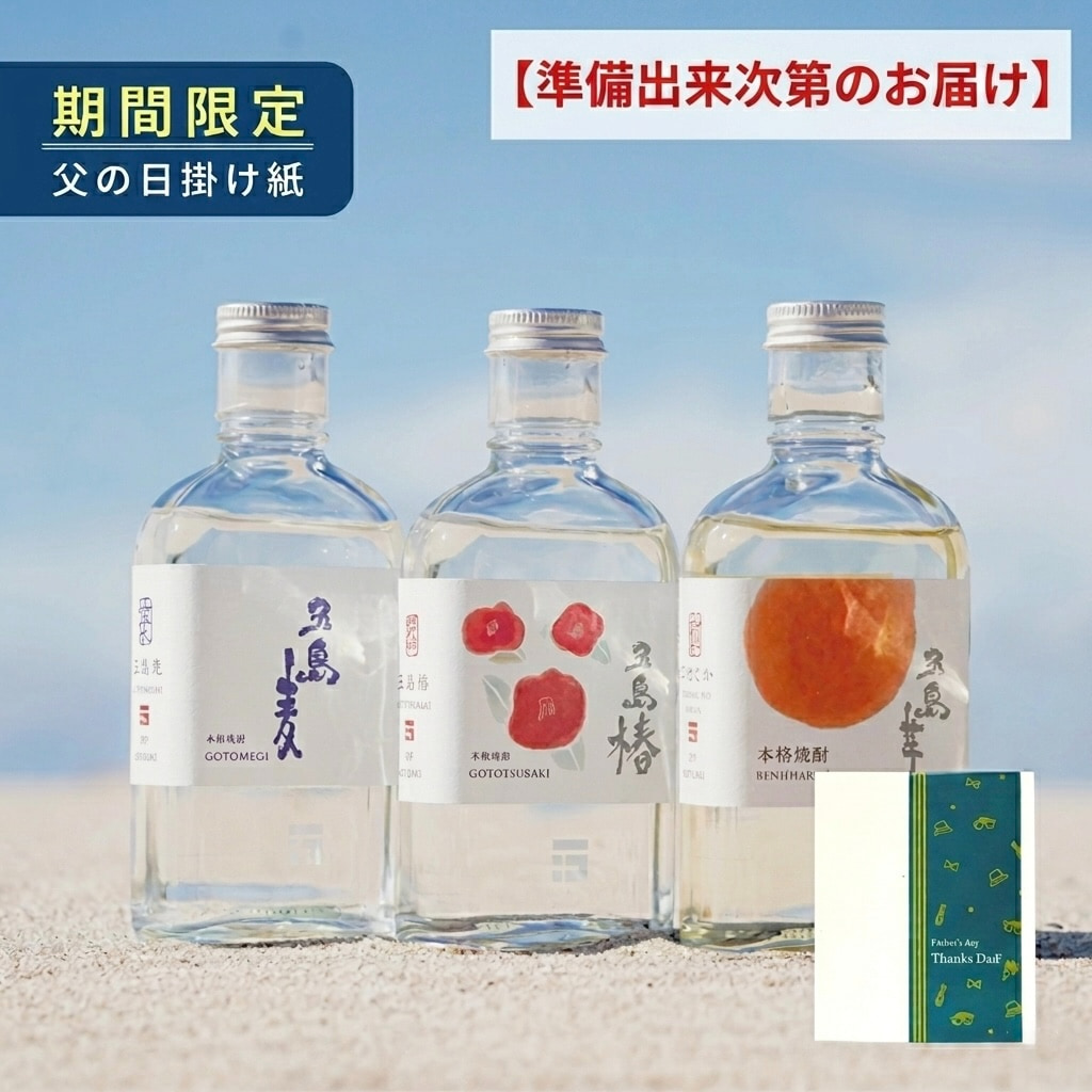 〔順次出荷：父の日デザイン〕 焼酎 五島列島酒造 焼酎飲み比べセット 長崎県 九州地方 美食うまいもん市場