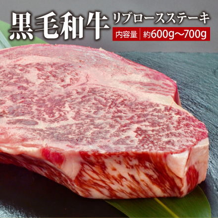黒毛和牛 リブロースステーキ 600g 美食うまいもん市場