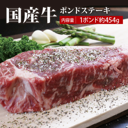 国産牛ポンドステーキ 454g 美食うまいもん市場
