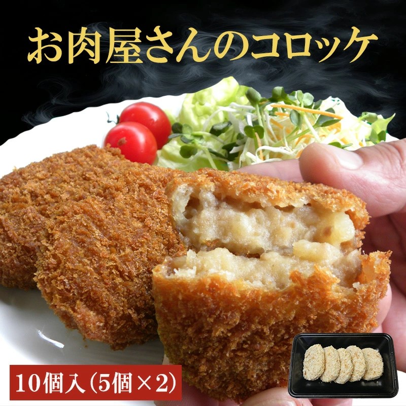 コロッケ 10個 美食うまいもん市場