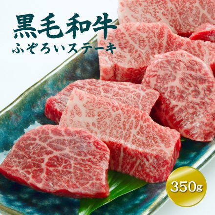 黒毛和牛 ふぞろいステーキ 350g 美食うまいもん市場