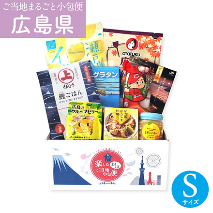 ご当地まるごと小包便 広島県 - S -