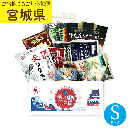 ご当地まるごと小包便 宮城県 - S -