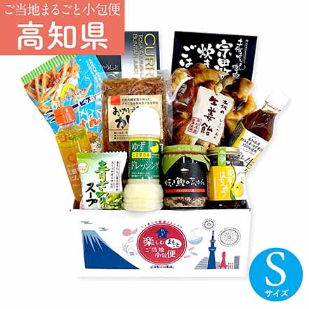 ご当地まるごと小包便 高知県 - S -