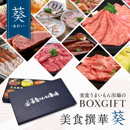 選べるBOXギフト 美食撰華-葵- オリジナル