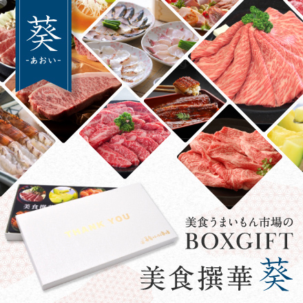 選べるBOXギフト美食撰華-葵- THANK YOU