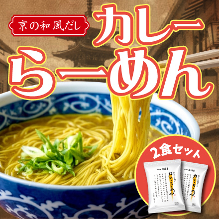 京のカレーらーめん(2食)　近畿地方 京都府 美食うまいもん市場