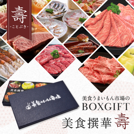 選べるBOXギフト美食撰華-壽- オリジナル