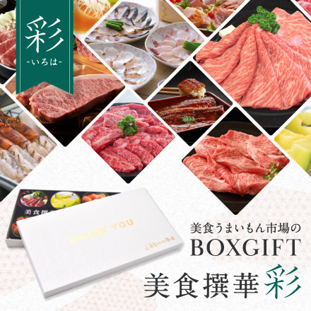 選べるBOXギフト美食撰華-彩-THANK YOU