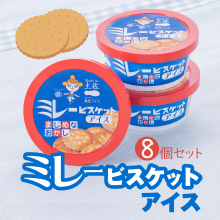 ミレービスケットアイス8個 高知県 四国地方 美食うまいもん市場