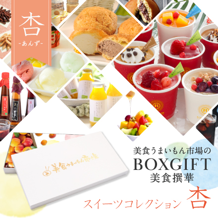 選べるBOXギフト美食撰華-杏- オリジナル