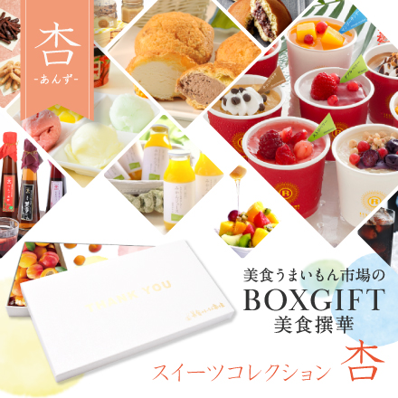 選べるBOXギフト美食撰華-杏- THANK YOU