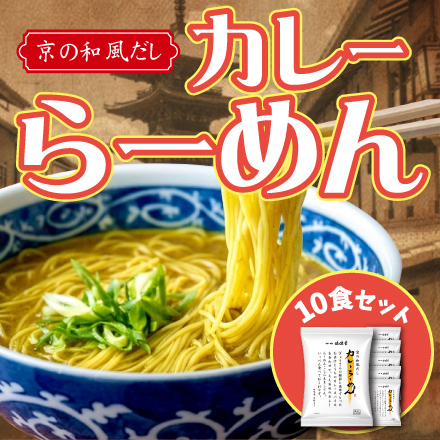京のだしカレーらーめん (10食)　近畿地方 京都府 美食うまいもん市場
