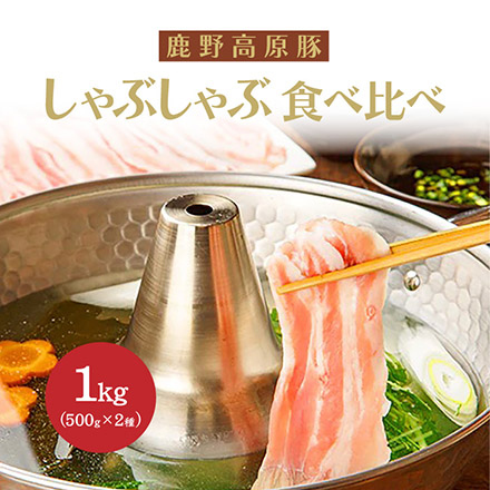 鹿野高原豚しゃぶしゃぶ食べ比べ　美食うまいもん市場