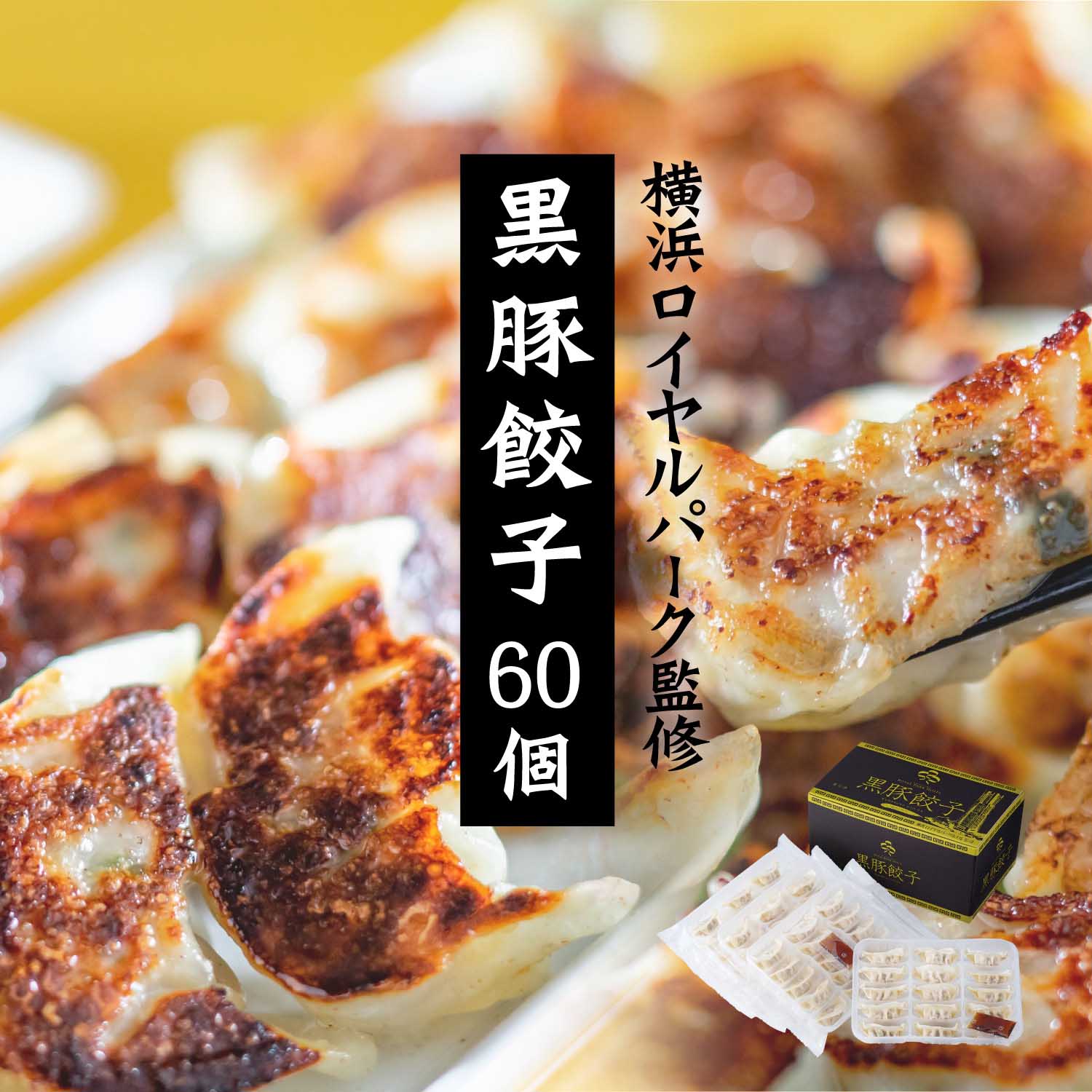 ひとくち黒豚餃子60個　美食うまいもん市場