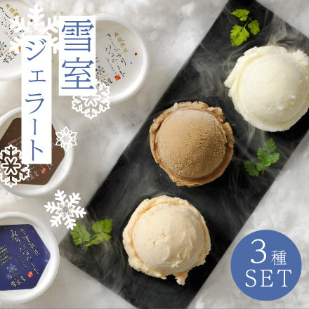 雪室ジェラート　珈琲・味噌・こしひかり３種アソートギフト 美食うまいもん市場