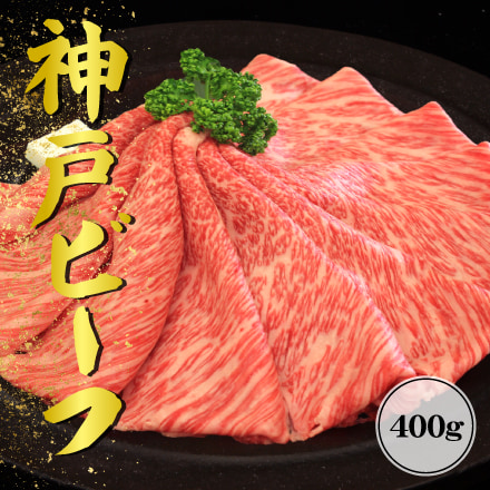 神戸ビーフ　すき焼き（肩ロース）400g 兵庫県 近畿地方 美食うまいもん市場 商品