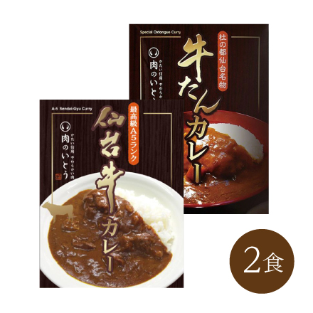 仙台牛カレー＆肉厚牛たんカレー 2種/計2食セット　東北地方 宮城県 美食うまいもん市場