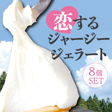 恋するジャージージェラート Premium８個セット 岡山県 中国地方 美食うまいもん市場
