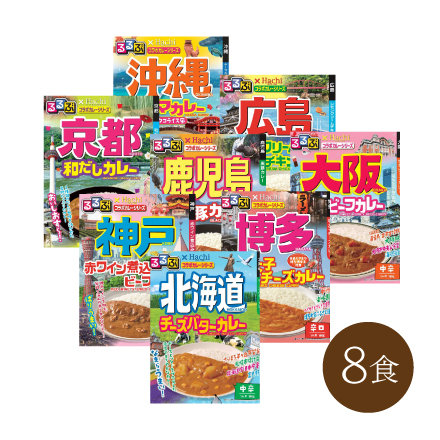 るるぶカレー 8種セット
