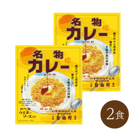 大阪・難波 自由軒名物カレー (2食)　 近畿地方 大阪府 美食うまいもん市場