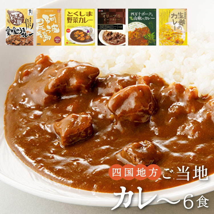 ご当地カレー詰合せ -四国地方-