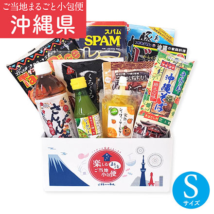 ご当地まるごと小包便 沖縄県 - S -