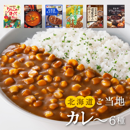 ご当地カレー詰合せ -北海道- 北海道 美食うまいもん市場