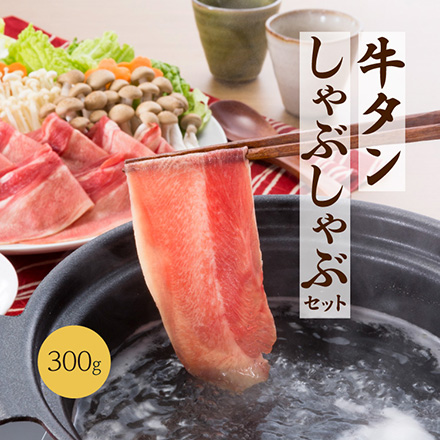 牛たんしゃぶしゃぶ 300g　美食うまいもん市場