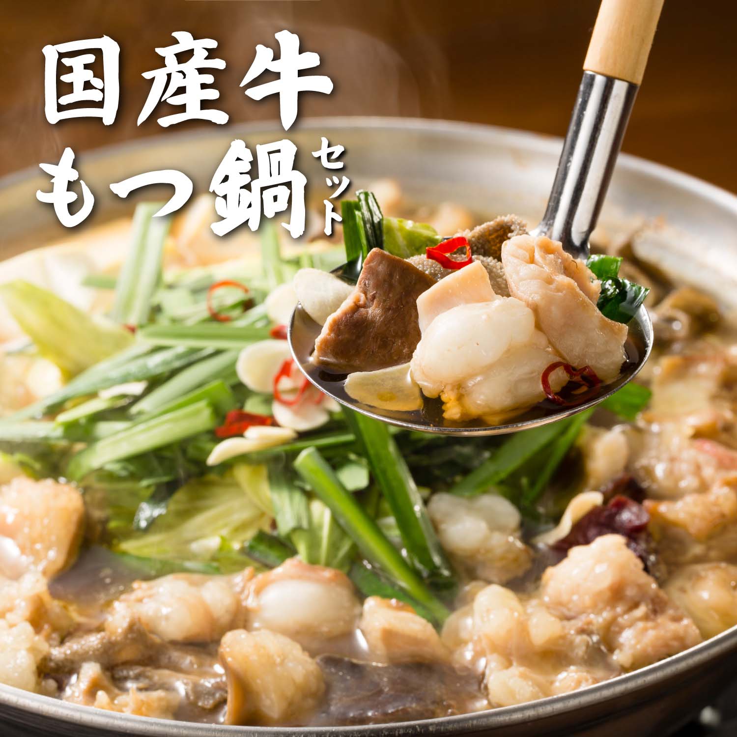 国産牛もつ鍋セット 美食うまいもん市場