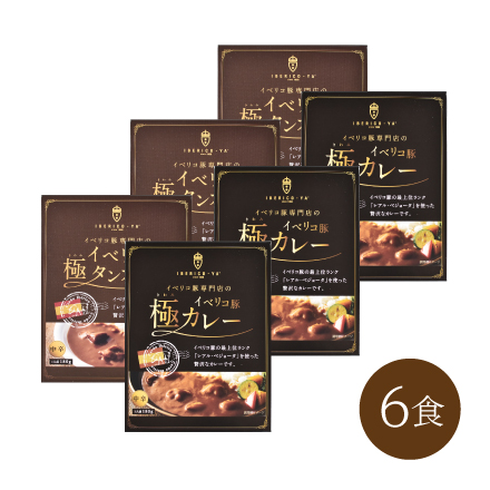 イベリコ豚極カレー・極タンカレー 2種/計6食セット　美食うまいもん市場