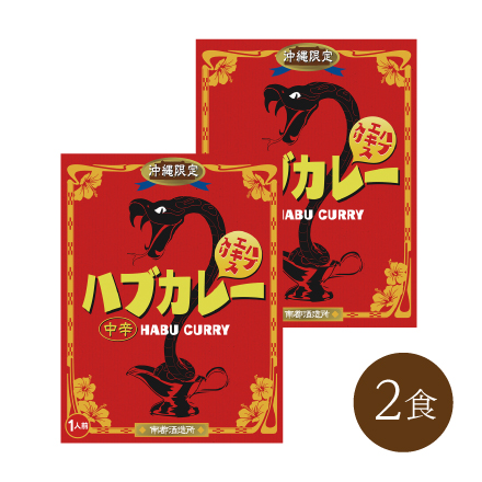 ハブカレー(2食)　 九州・沖縄地方 沖縄県 美食うまいもん市場