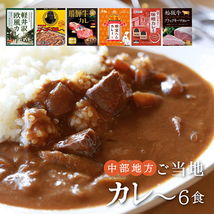ご当地カレー詰合せ -中部地方- 美食うまいもん市場