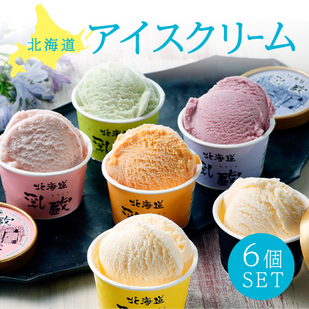 北海道アイスクリーム　特選6個セット 北海道 美食うまいもん市場