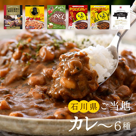 ご当地カレー詰合せ -石川県-