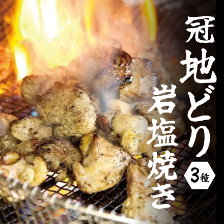 冠地どり岩塩焼き食べ比べセット　大分県 九州地方 美食うまいもん市場