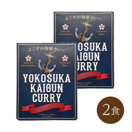 よこすか海軍カレー (2食)　関東地方 神奈川県 美食うまいもん市場