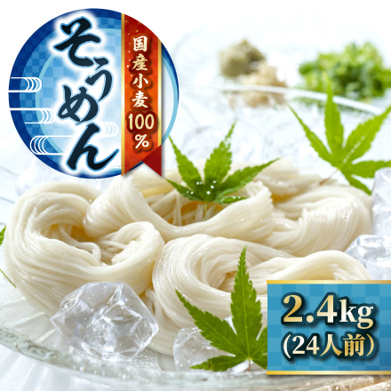 島原そうめん 2.4kg 長崎県 九州地方 美食うまいもん市場