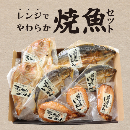レンジでやわらか焼魚詰合せ　大分県 九州地方 美食うまいもん市場