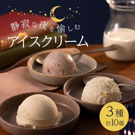 静寂な夜を愉しむアイスクリーム 北海道 美食うまいもん市場