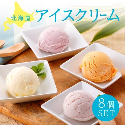 北海道アイスクリーム8個 北海道 美食うまいもん市場