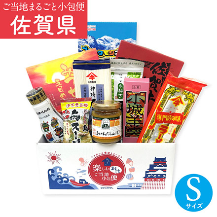 ご当地まるごと小包便 佐賀県 - S -
