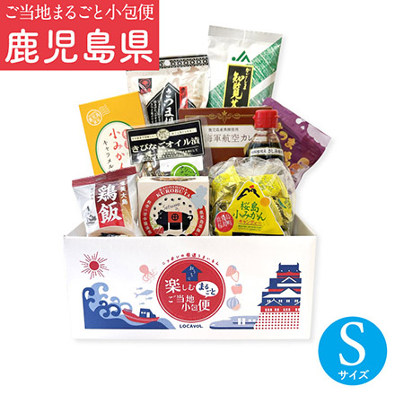 ご当地まるごと小包便 鹿児島県 - S -