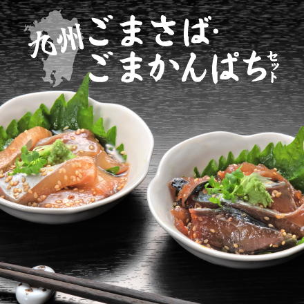 九州ごまさば・ごまかんぱちセット　大分県 九州地方 美食うまいもん市場
