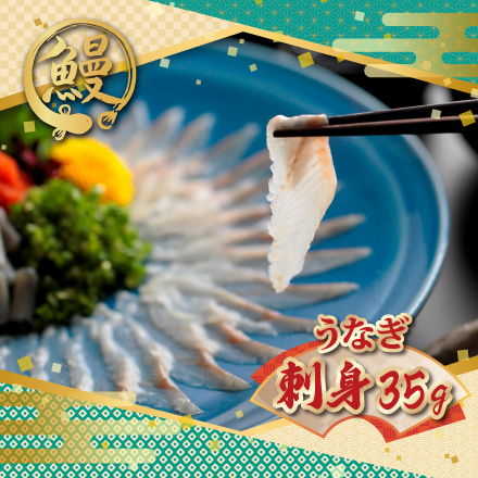 うなぎの刺身（ご自宅用）　静岡県 東海地方 美食うまいもん市場