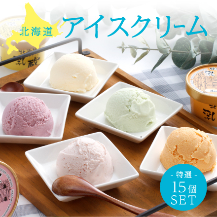 北海道アイスクリーム　特選15個セット 北海道 美食うまいもん市場