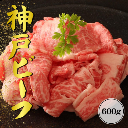 神戸ビーフ　切り落とし（モモ・カタ・バラ）600g 兵庫県 近畿地方 美食うまいもん市場 商品