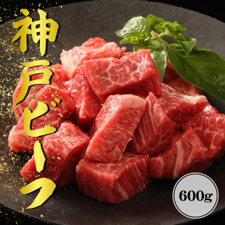 神戸ビーフ　煮込み用肉（モモ・カタ・バラ）600g 兵庫県 近畿地方 美食うまいもん市場