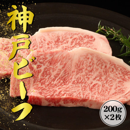 神戸ビーフ　ロースステーキ（ロース）200g×2枚 兵庫県 近畿地方 美食うまいもん市場